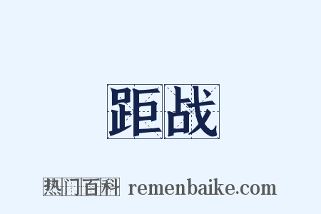 距战是什么意思的图片
